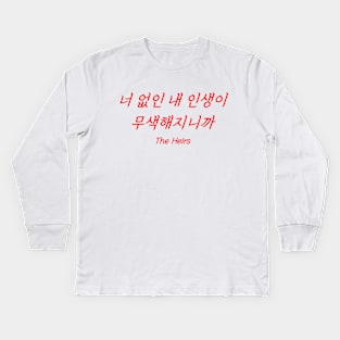 Hangeul Without you, my life loses all its colors Kids Long Sleeve T-Shirt